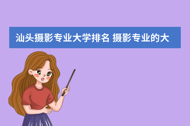 汕头摄影专业大学排名 摄影专业的大学排名
